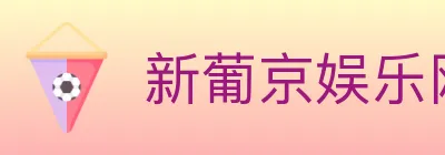 新葡京娱乐网 logo